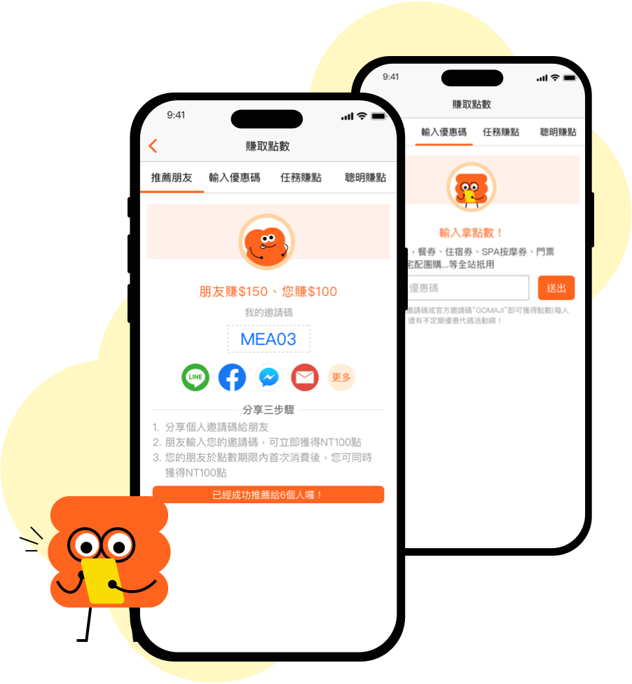 呼朋引伴點數齊賺