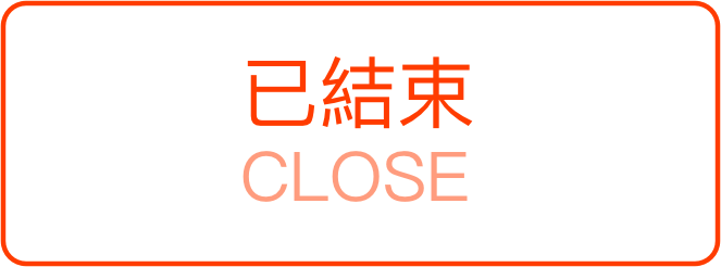 已結束